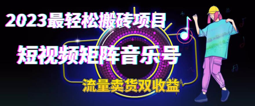 2023最轻松搬砖项目，短视频矩阵音乐号流量收益+卖货收益-秀人资源网