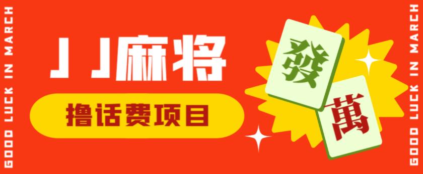外面收费1980的最新JJ麻将全自动撸话费挂机项目，单机收益200+【揭秘】-秀人资源网