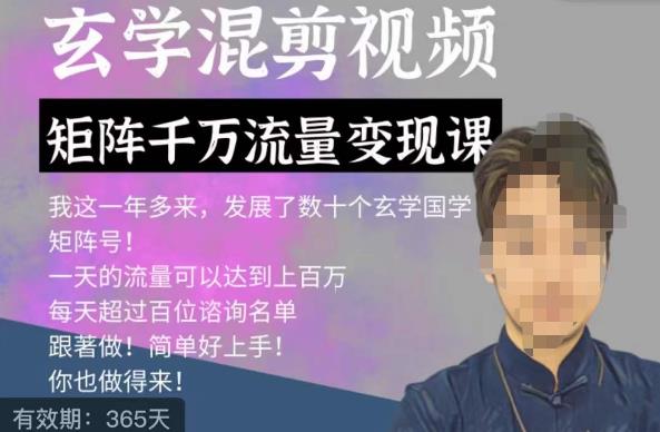 玄学国学神秘学矩阵流量变现课，带你操作如何透过强大的矩阵号流量变现-整合资源网