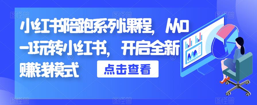 小红书陪跑系列课程，从0-1玩转小红书，开启全新赚钱模式-秀人资源网