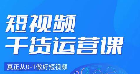 小龙社长·短视频干货运营课，真正从0-1做好短视频-秀人资源网