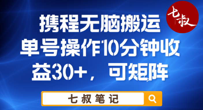 携程无脑搬运单号每天操作10分钟收益30+保姆级教程【揭秘】-秀人资源网