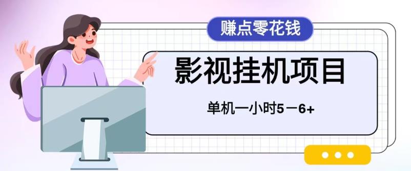 百度头条影视挂机项目，操作简单，不需要脚本，单机一小时收益4-6元【揭秘】-秀人资源网