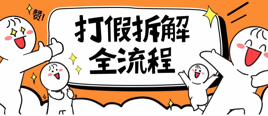 2023年打假全套流程，7年经验打假拆解解密0基础上手【仅揭秘】-秀人资源网