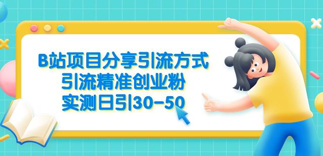 B站项目分享引流方式，引流精准创业粉，实测日引30-50【揭秘】-整合资源网