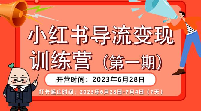 【推荐】小红书导流变现营，公域导私域，适用多数平台，一线实操实战团队总结，真正实战，全是细节！-整合资源网