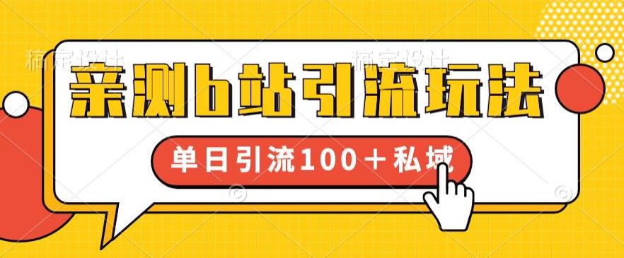 亲测b站引流玩法，单日引流100+私域，简单粗暴，超适合新手小白-秀人资源网