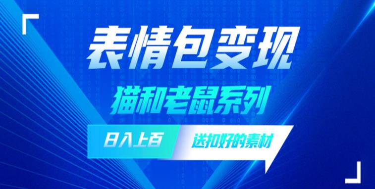 发表情包一天赚1000+，抖音表情包究竟是怎么赚钱的？分享我的经验【拆解】-秀人资源网