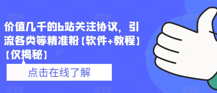 价值几千的b站关注协议，引流各类等精准粉【软件+教程】【仅揭秘】-秀人资源网