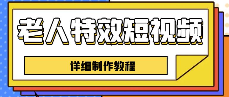 老人特效短视频创作教程，一个月涨粉5w粉丝秘诀新手0基础学习【全套教程】-秀人资源网
