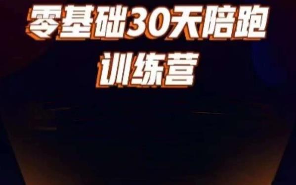 好物分享零基础30天打卡训练营，账号定位、剪辑、选品、小店、千川-秀人资源网