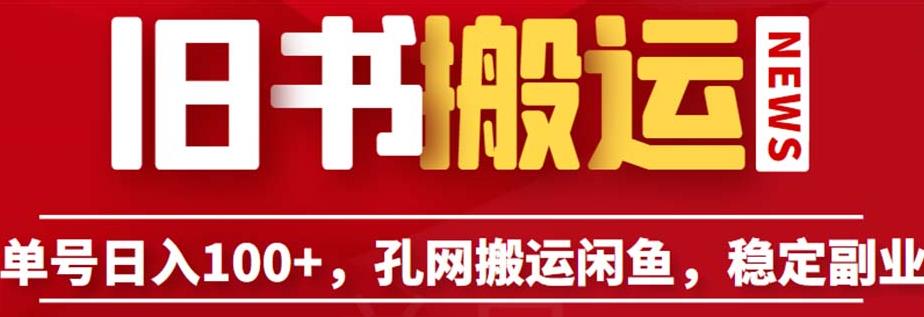 单号日入100+，孔夫子旧书网搬运闲鱼，长期靠谱副业项目（教程+软件）【揭秘】-秀人资源网