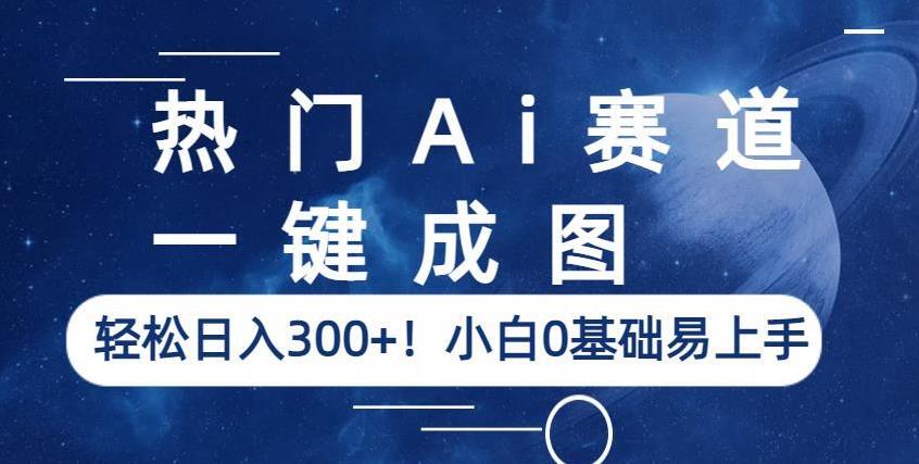 热门Ai赛道，一键成图，轻松日入300+！小白0基础易上手【揭秘】-秀人资源网