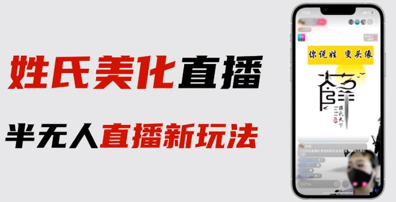 最新抖音姓氏logo半无人直播详细教程+素材及变现-秀人资源网