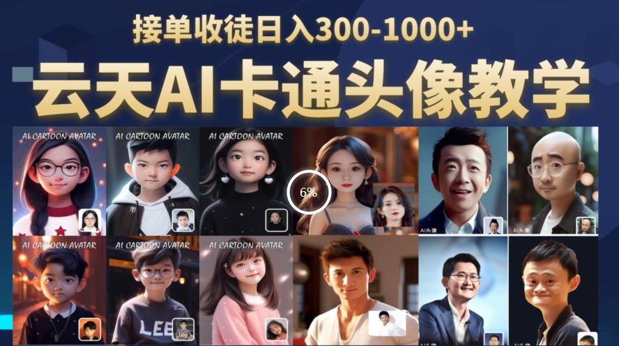 云天AI定制头像保姆级教学，接单收徒日入300-1000+-秀人资源网