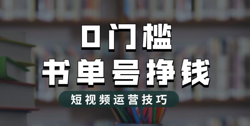 2023市面价值1988元的书单号2.0最新玩法，轻松月入过万-整合资源网