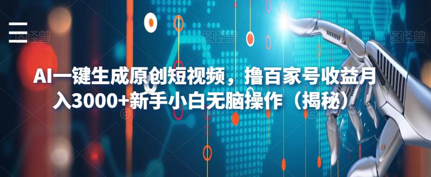 AI一键生成原创短视频，撸百家号收益月入3000+新手小白无脑操作（揭秘）-秀人资源网