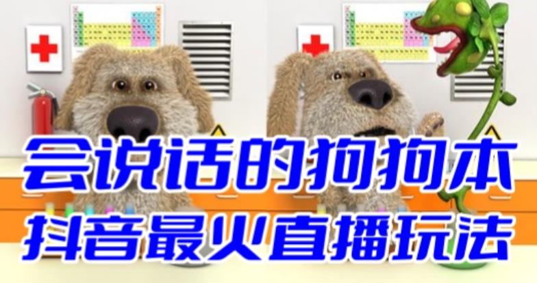 抖音最新最火无人直播玩法会说话的狗狗本弹幕礼物互动小游戏（游戏软件+开播教程+直播间搭建指导）-秀人资源网