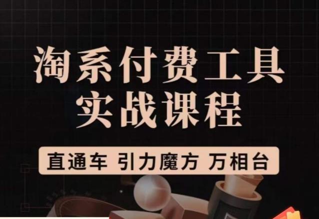 猫老师·淘系付费工具实战课程，直通车/引力魔方/万相台-秀人资源网