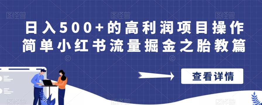 日入500+的高利润项目操作简单小红书流量掘金之胎教篇【揭秘】-秀人资源网