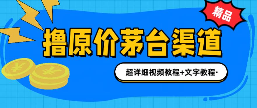 撸茅台项目，1499原价购买茅台渠道，内行不愿透露的玩法，渠道/玩法/攻略/注意事项/超详细教程-整合资源网