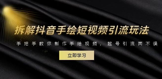 拆解抖音手绘短视频引流玩法，手把手教你制作手绘视频，起号引流两不误-秀人资源网