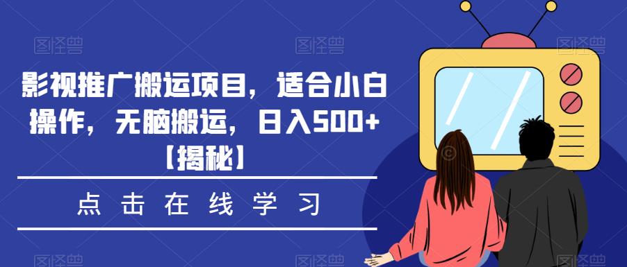 影视推广搬运项目，适合小白操作，无脑搬运，日入500+【揭秘】-秀人资源网