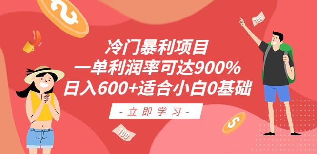 冷门暴利项目，一单利润率可达900%，日入600+适合小白0基础（教程+素材）【揭秘】-秀人资源网