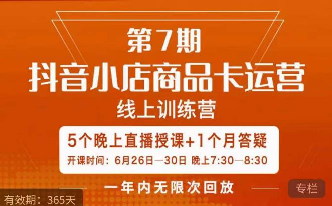 茂隆·抖音小店商品卡运营第七期，6.26-6.30日5天直播线上训练营课程-秀人资源网