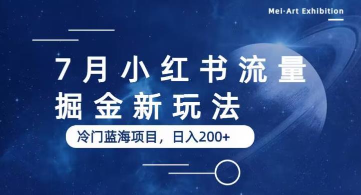 7月小红书流量掘金最新玩法，冷门蓝海小项目，日入200+【揭秘】-秀人资源网