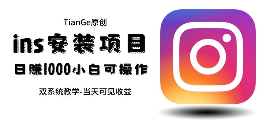 帮别人安装ins，一单赚10元-30元不等，可以日入千元（当天见收益）【揭秘】-秀人资源网