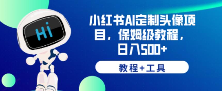 小红书AI定制头像项目，保姆级教程，日入500+【教程+工具】【揭秘】-秀人资源网