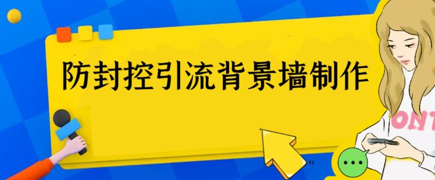 外面收费128防封控引流背景墙制作教程，火爆圈子里的三大防封控引流神器-秀人资源网