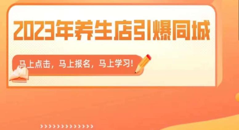 2023年养生店引爆同城，300家养生店同城号实操经验总结-秀人资源网
