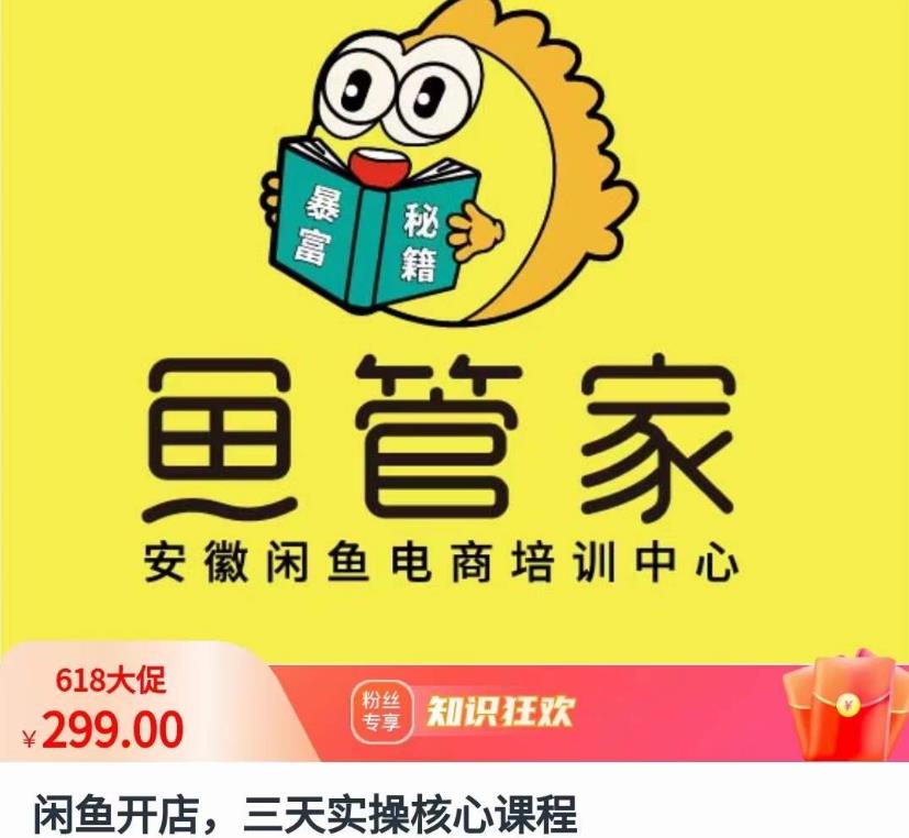闲鱼开店，三天实操核心课程，一边观看，一边实操，没有废话，没有套路-秀人资源网