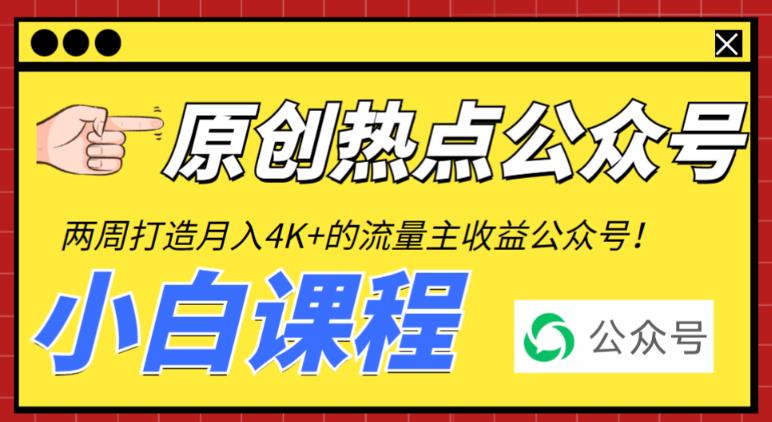 2周从零打造热点公众号，赚取每月4K+流量主收益（工具+视频教程）-秀人资源网