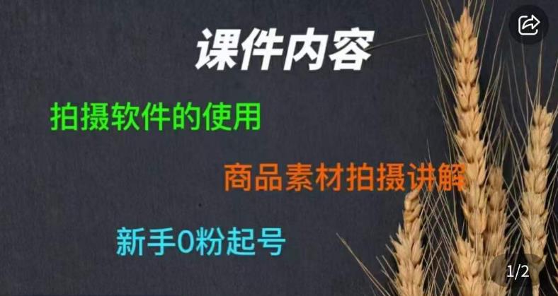 零食短视频素材拍摄教学，​拍摄软件的使用，商品素材拍摄讲解，新手0粉起号-整合资源网
