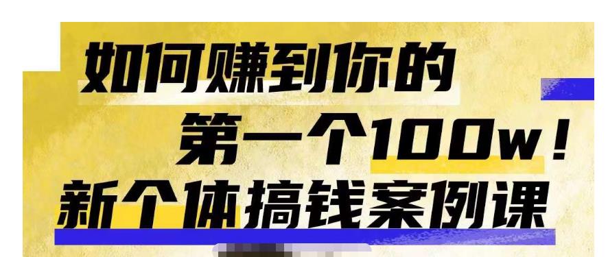 群响新个体‮钱搞‬案例库，可‮直以‬接抄作业的新‮体个‬搞钱案例库，如何赚到你的第一个100w-秀人资源网