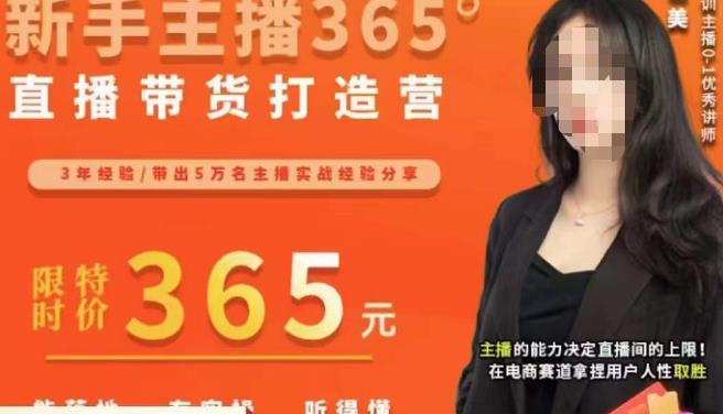 创美·新手主播365°直播带货打造营，主播得能力决定直播间的上限，在电商赛道拿捏用户人性取胜-秀人资源网