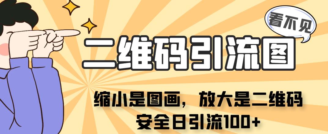 看不见二维码的引流图，缩小是图画，放大是二维码，安全日引流100+-整合资源网