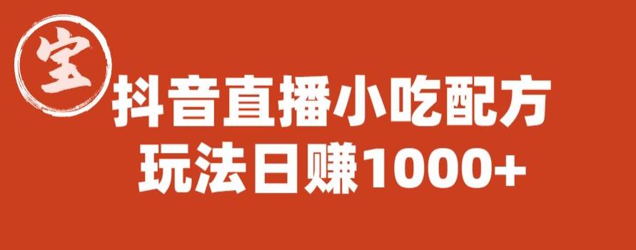 宝哥抖音直播小吃配方实操课程，玩法日赚1000+【揭秘】-整合资源网