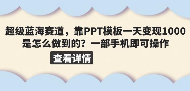 超级蓝海赛道，靠PPT模板一天变现1000是怎么做到的（教程+99999份PPT模板）【揭秘】-整合资源网