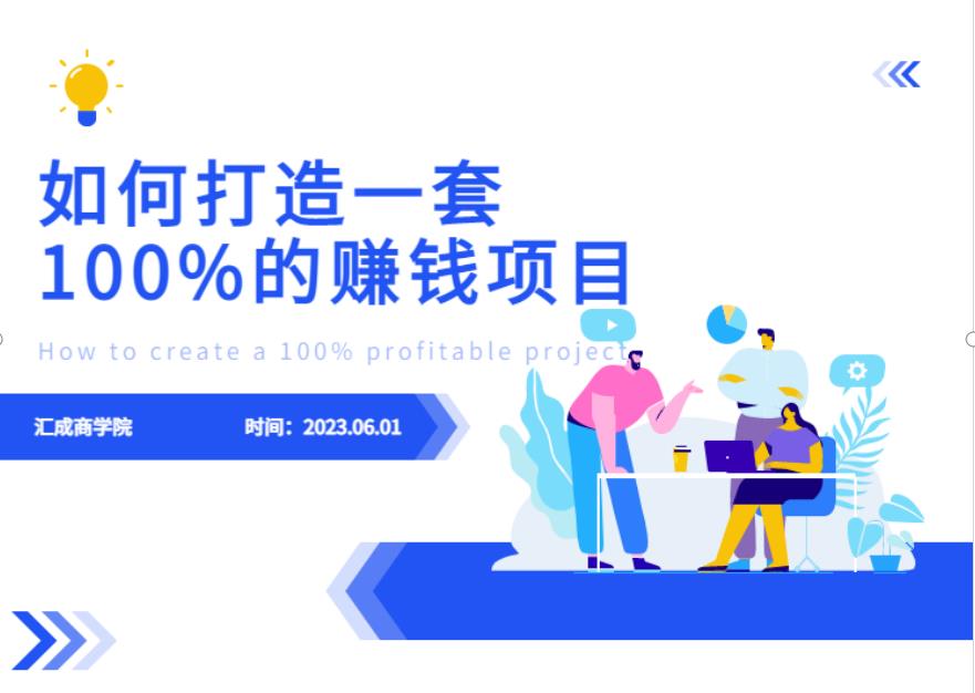 最新6月份《如何设计一套100%赚钱的项目系统》【揭秘】-秀人资源网