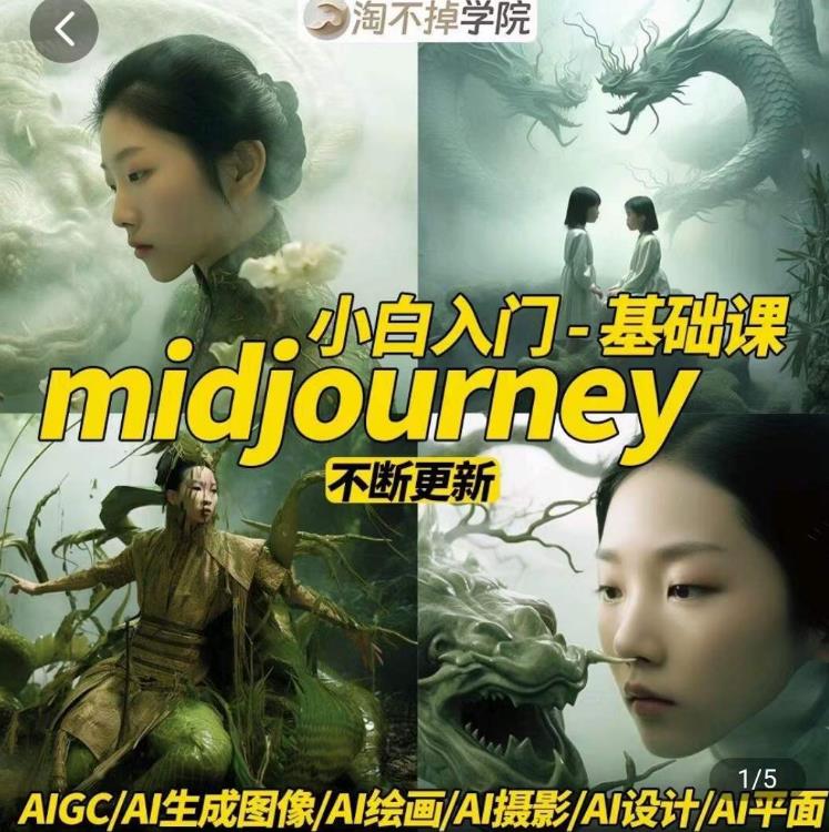 淘不掉学院·midjourney小白入门基础，​AI摄影+AI设计+AI绘画-AIGC作图-秀人资源网