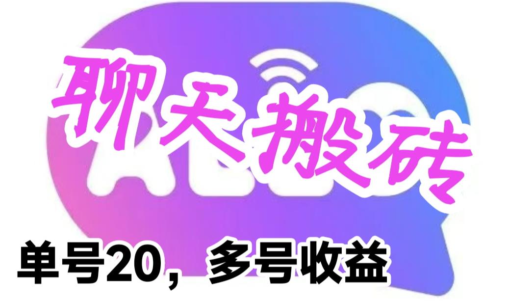 最新蓝海聊天平台手动搬砖，单号日入20，多号多撸，当天见效益-整合资源网