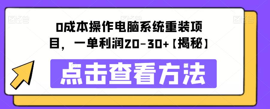 0成本操作电脑系统重装项目，一单利润20-30+【揭秘】-秀人资源网