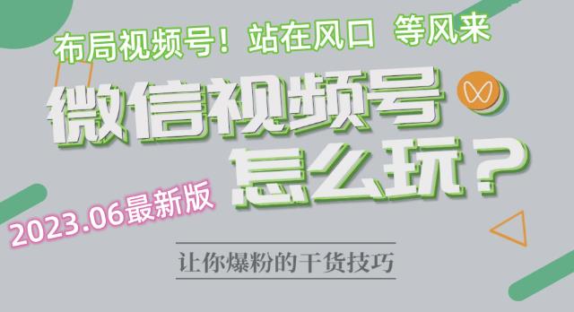 2023.6视频号最新玩法讲解，布局视频号，站在风口上-秀人资源网