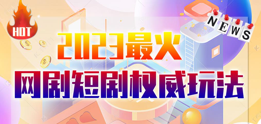 市面高端12800米6月最新短剧玩法（抖音+快手+B站+视频号）日入1000-5000，小白从零就可开始-秀人资源网