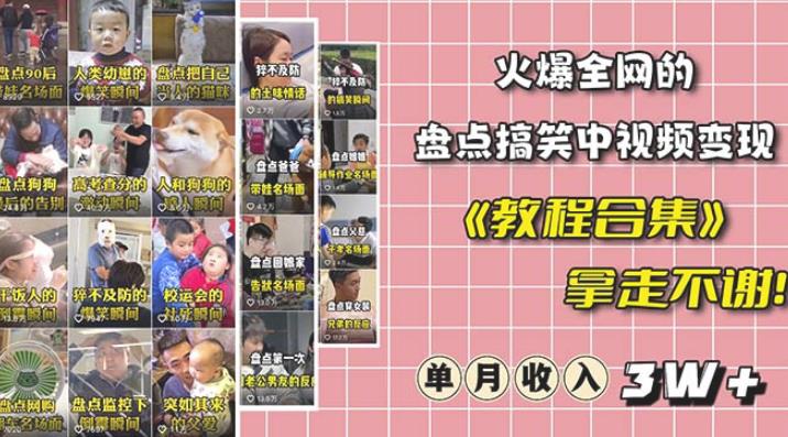 抖音搞笑盘点中视频项目，附全套素材包及工具礼包，轻松制作热门视频-秀人资源网