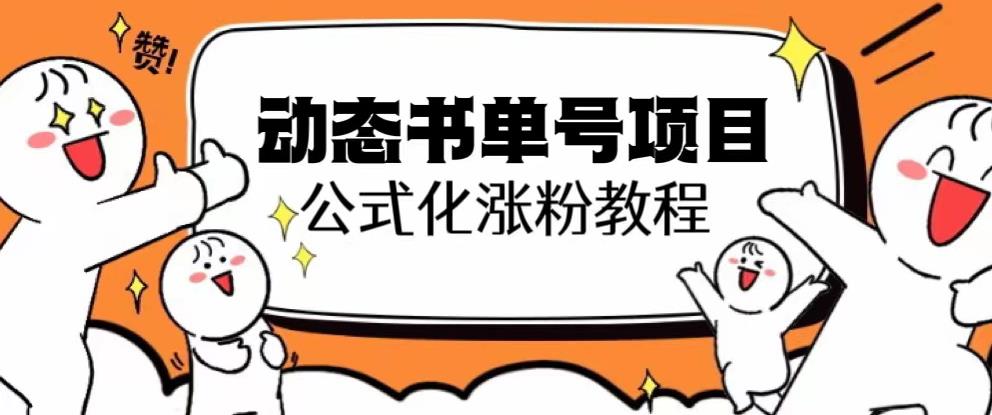 思维面部动态书单号项目，保姆级教学，轻松涨粉10w+-秀人资源网
